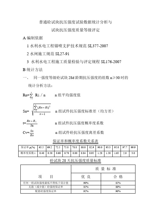 普通砼试块抗压强度试验数据统计分析与