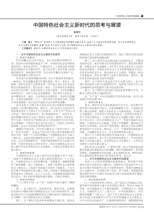 中国特色社会主义新时代的思考与展望