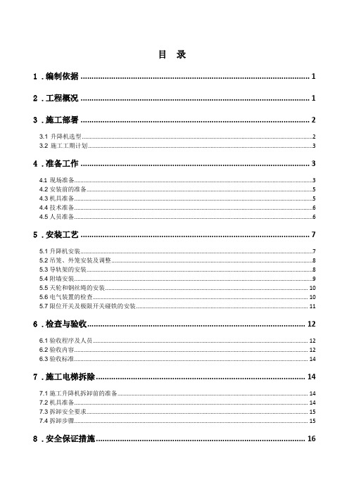 (中建一局)施工升降机安拆专项施工方案 范本