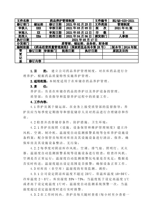 药品养护管理制度