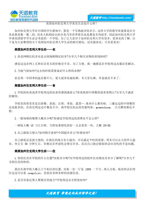 美国加州伯克利大学真实生活是什么样？