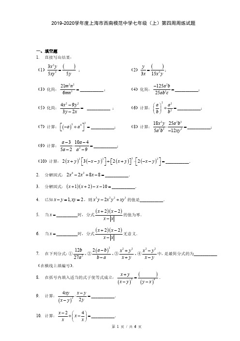 2019-2020学年度上海市西南模范中学七年级(上)第四周周练试题 含答案