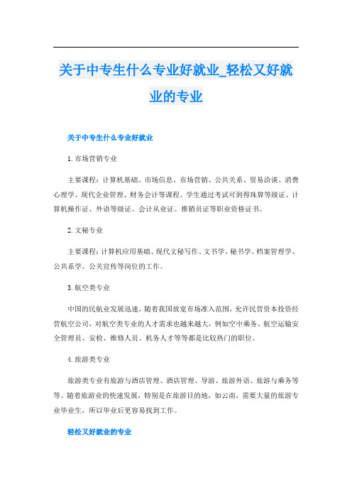 关于中专生什么专业好就业_轻松又好就业的专业