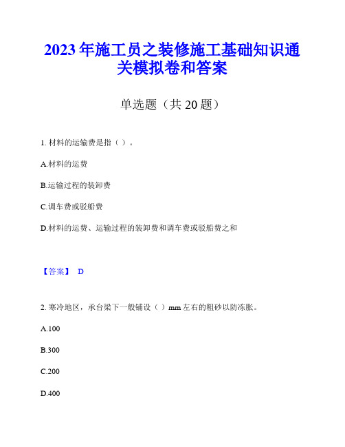 2023年施工员之装修施工基础知识通关模拟卷和答案