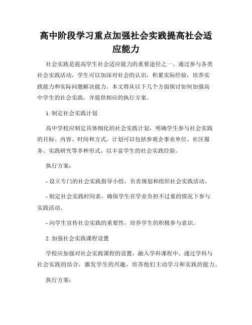 高中阶段学习重点加强社会实践提高社会适应能力