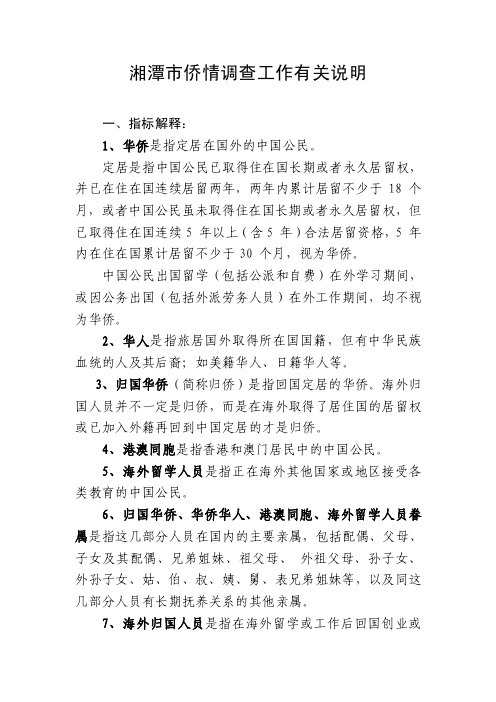 侨情普查表种：（共两种表）表种：（共两种表）：（共两种表-湘潭侨网