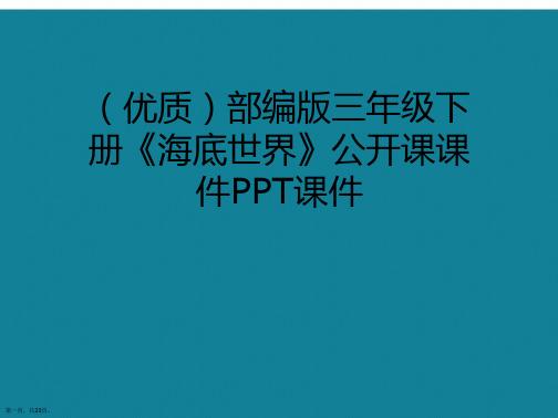 演示文稿部编版三年级下册《海底世界》公开课课件