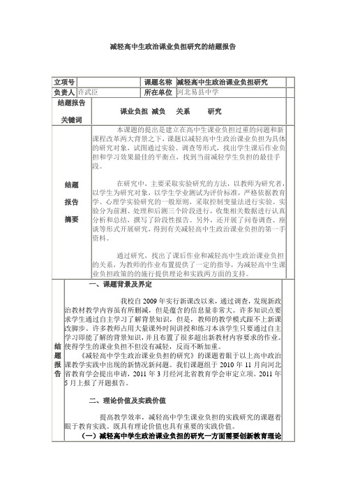 减轻高中生政治课业负担研究的结题报告