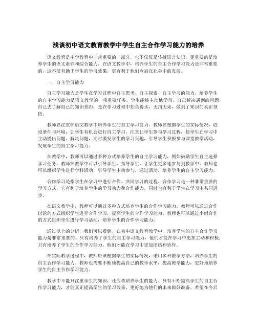 浅谈初中语文教育教学中学生自主合作学习能力的培养