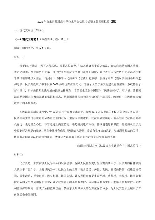 2021年山东省普通高中学业水平合格性考试语文仿真模拟卷(四)(解析版)