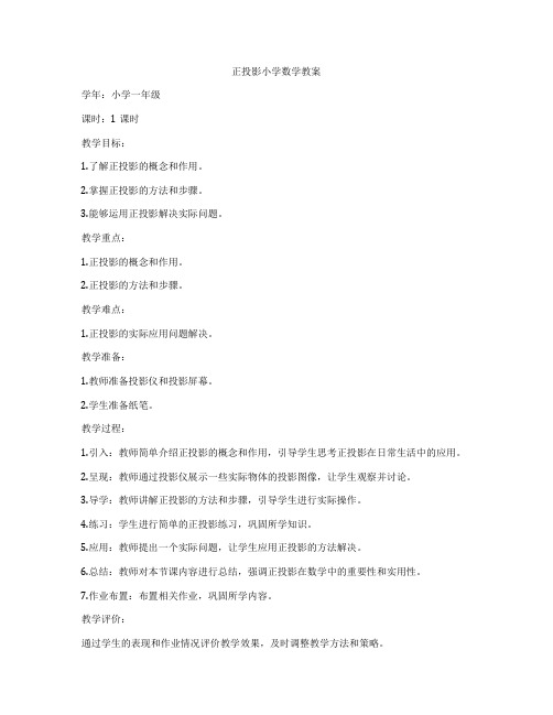 正投影小学数学教案