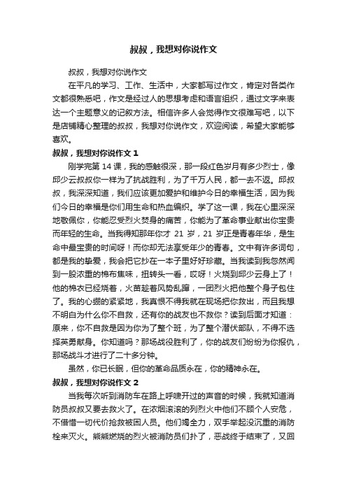 叔叔，我想对你说作文