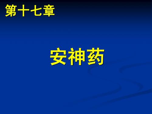 (08中药1718819章安神药平肝开窍药)