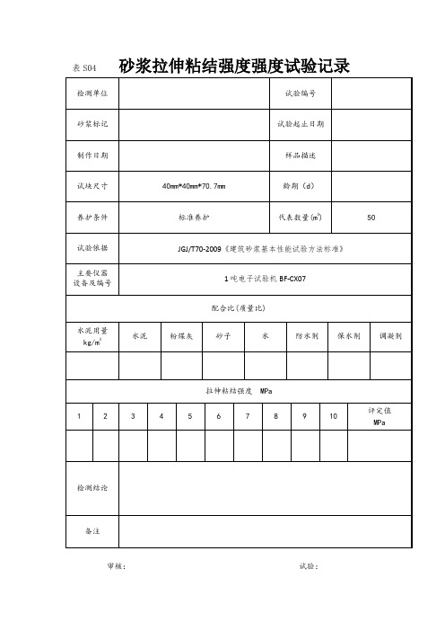 砂浆拉伸粘结强度强度试验记录和报告