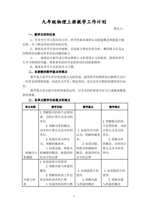 部编粤沪版九年级物理上册教学工作计划