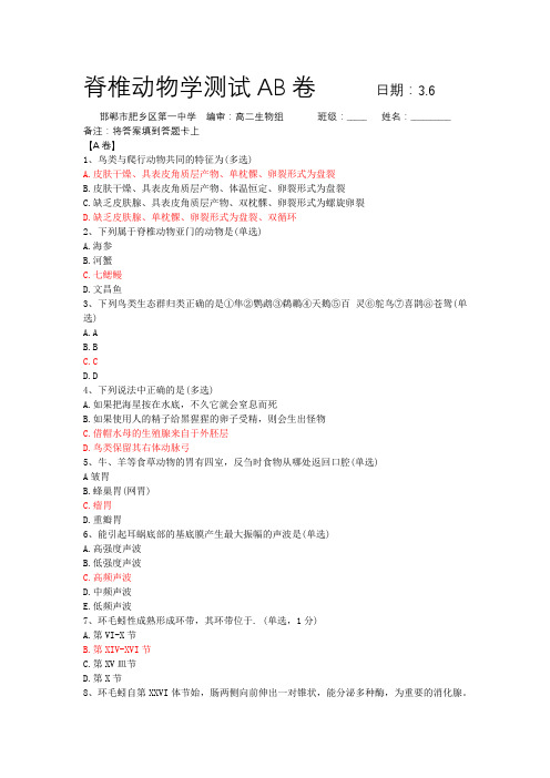 脊椎动物学测试AB卷+3.6+肥乡一中(带答案)