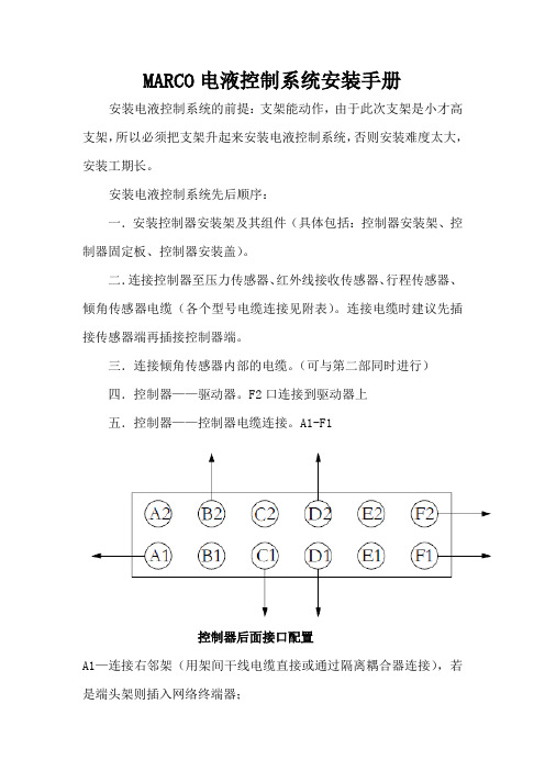 MARCO电液控制系统安装手册