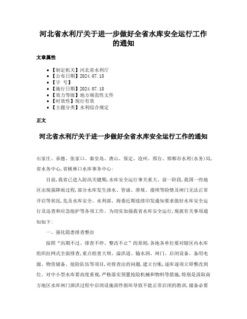 河北省水利厅关于进一步做好全省水库安全运行工作的通知