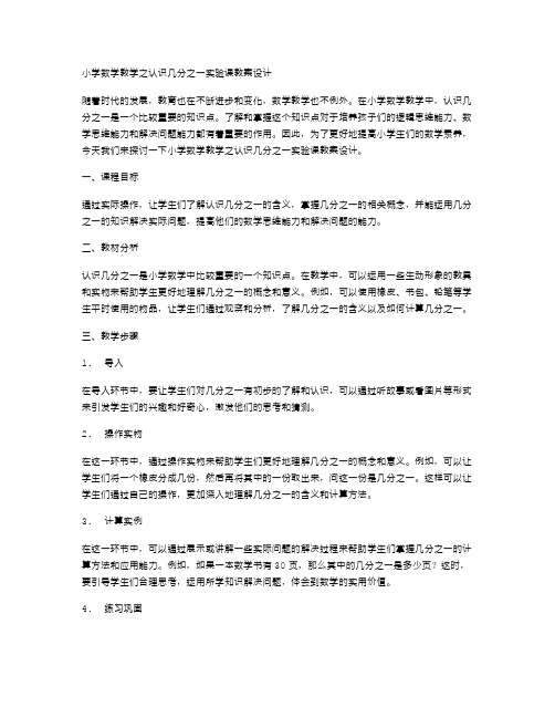 小学数学教学之认识几分之一实验课教案设计