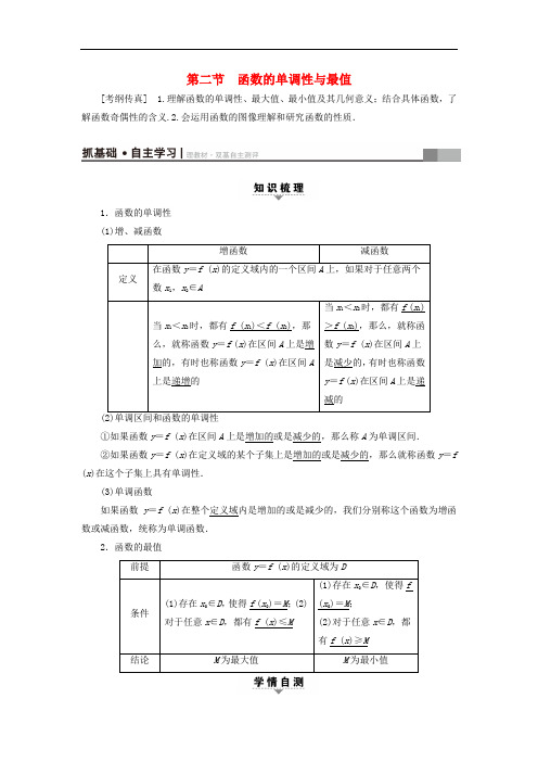 高考数学一轮复习 第2章 函数、导数及其应用 第2节 函数的单调性与最值教师用书 文 北师大版