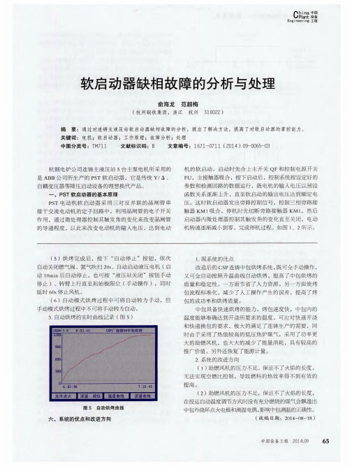 软启动器缺相故障的分析与处理
