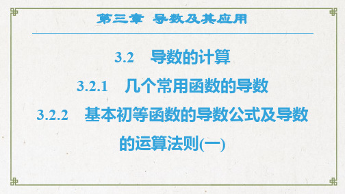 【精编】高中数学第三章导数及其应用3.2导数的计算3.2.1几个常用函数的导数3.2.2基本初等函数的导数公式及