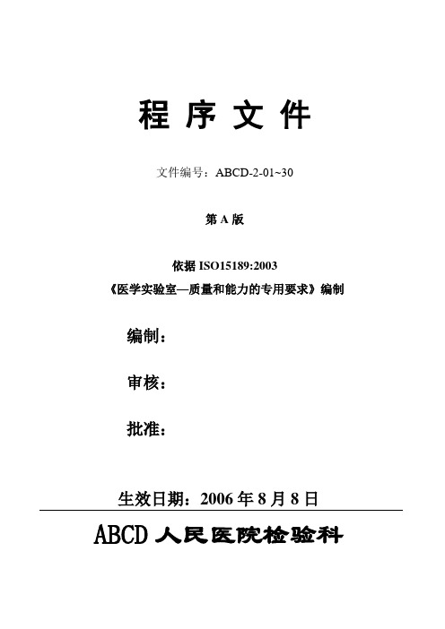 【程序文件】医学实验室ISO15189质量管理体系范本文件