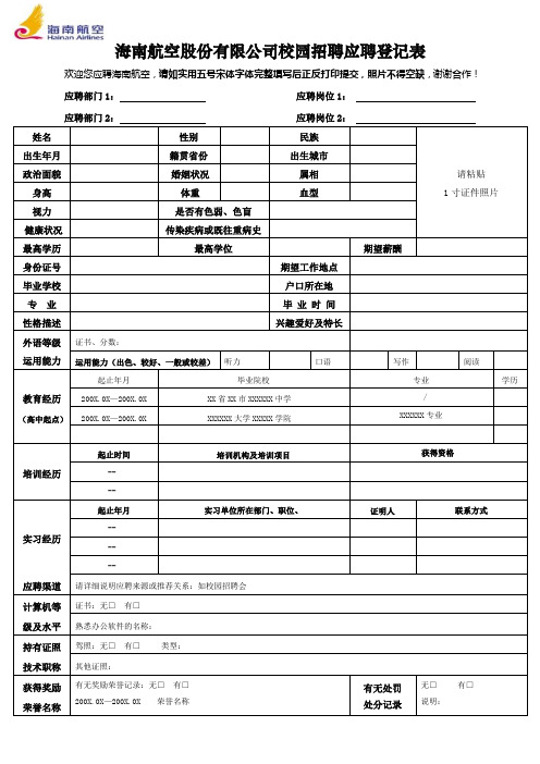 海航校园招聘应聘登记简历表格