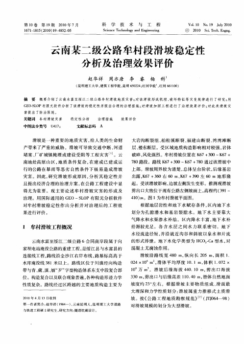 云南某二级公路牟村段滑坡稳定性分析及治理效果评价