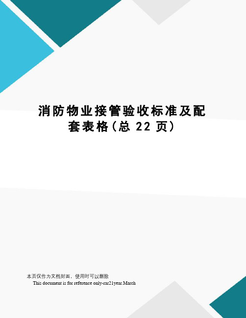 消防物业接管验收标准及配套表格