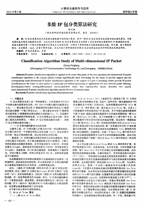 多维IP包分类算法研究