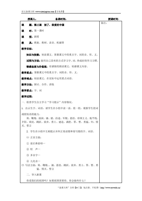 新疆教育版语文七下第3课《别了,我爱的中国》word教案