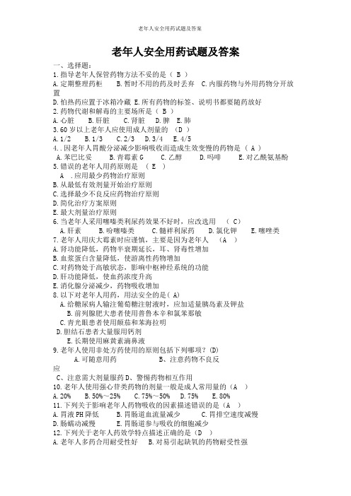 老年人安全用药试题及答案