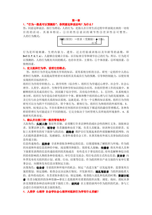 20081226组织行为学习题答案详解