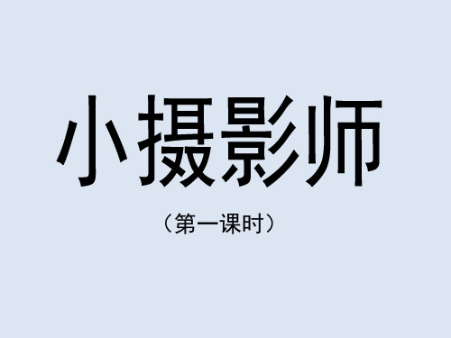 人教新课标三年级语文上册《小摄影师课件》课件