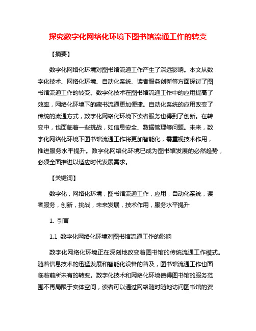 探究数字化网络化环境下图书馆流通工作的转变