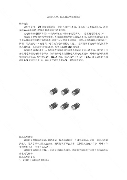 磁珠的选型,磁珠的选型规则要点-百能云芯