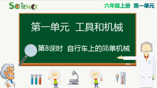 自行车上的简单机械小学科学六年级上册PPT课件