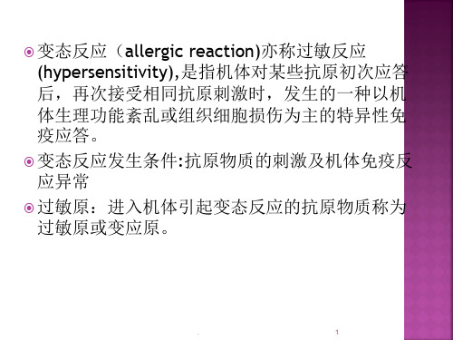 变态反应性疾病ppt演示课件