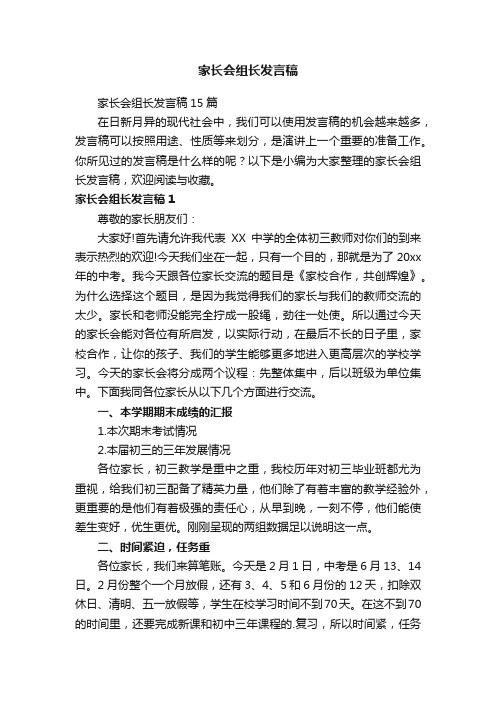 家长会组长发言稿