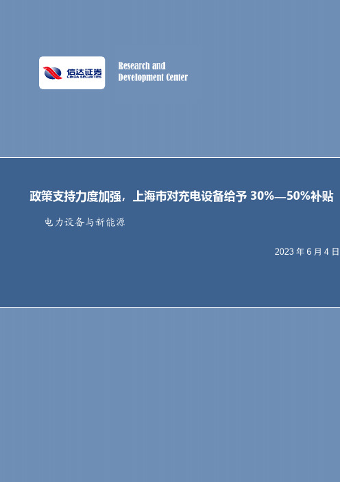 电力设备与新能源行业周报：政策支持力度加强，上海市对充电设备给予30%—50%补贴