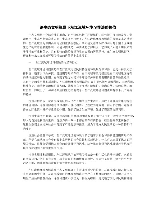 论生态文明视野下左江流域环境习惯法的价值