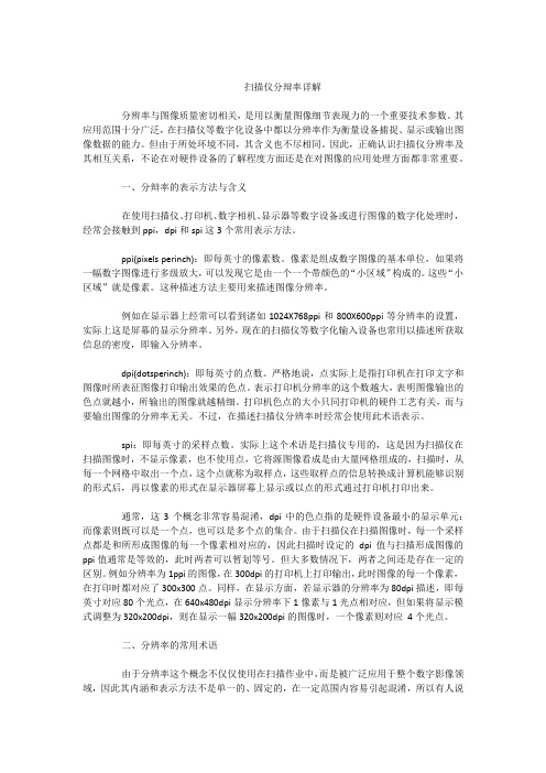 扫描仪分辩率详解（ＰＤＦ）