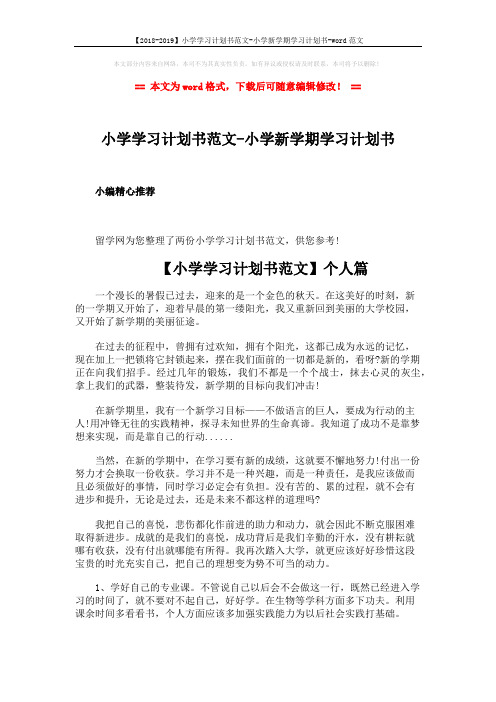 【2018-2019】小学学习计划书范文-小学新学期学习计划书-word范文 (4页)