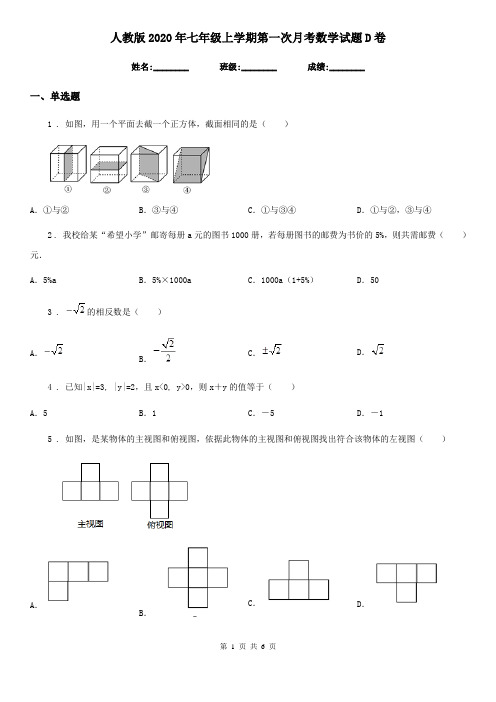 人教版2020年七年级上学期第一次月考数学试题D卷(检测)