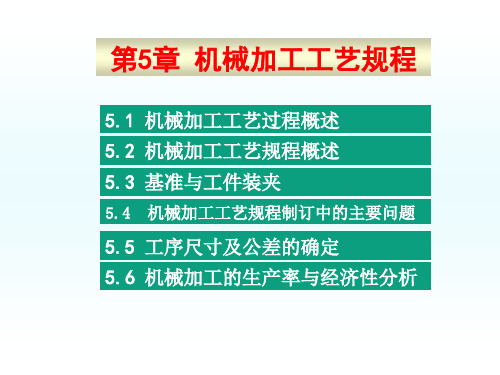 第5章 机械加工工艺规程.ppt