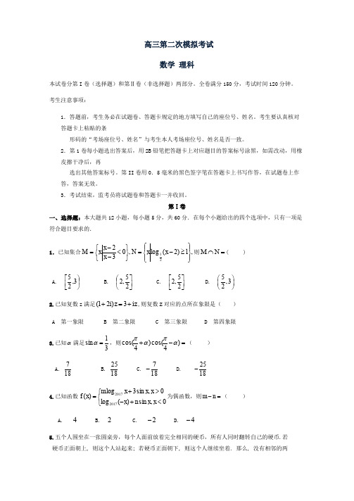 高三下学期第二次模拟考试数学(理)试题-Word版含答案