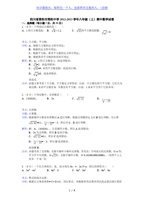 资阳市简阳中学2012-2013年八年级上期中数学试卷(解析版)