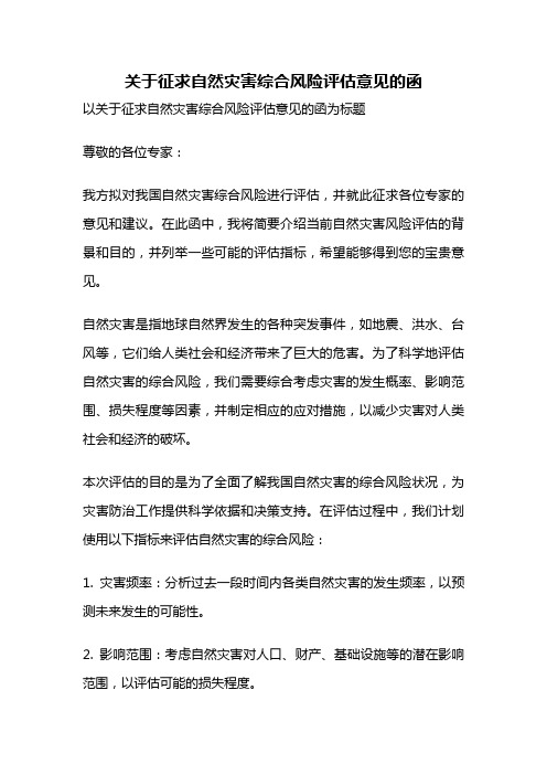 关于征求自然灾害综合风险评估意见的函