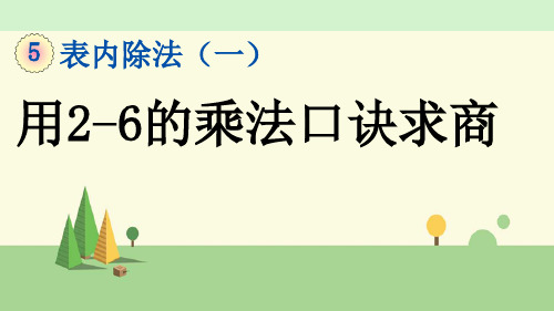 冀教版数学二年级上册    用2-6的乘法口诀求商